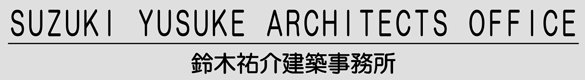 SUZUKI YUSUKE ARCHITECTS OFFICE　鈴木祐介建築事務所