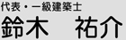 代表・一級建築士　鈴木 祐介